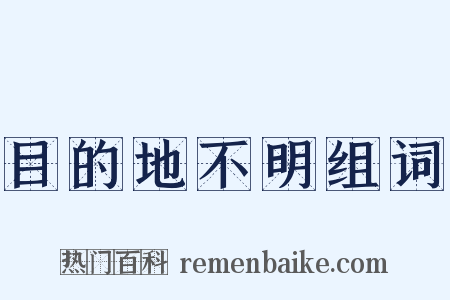 目的地不明组词是什么意思的图片